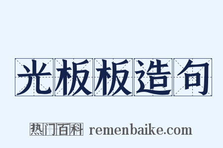 光板板造句是什么意思的图片